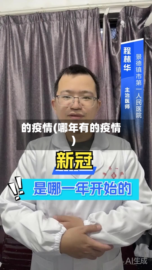 的疫情(哪年有的疫情)-第2张图片