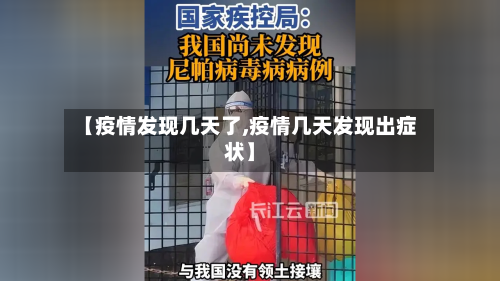 【疫情发现几天了,疫情几天发现出症状】-第3张图片