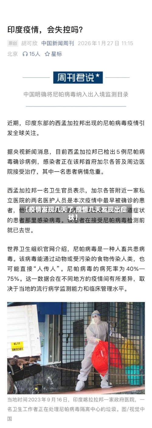 【疫情发现几天了,疫情几天发现出症状】-第2张图片