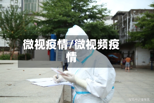 微视疫情/微视频疫情