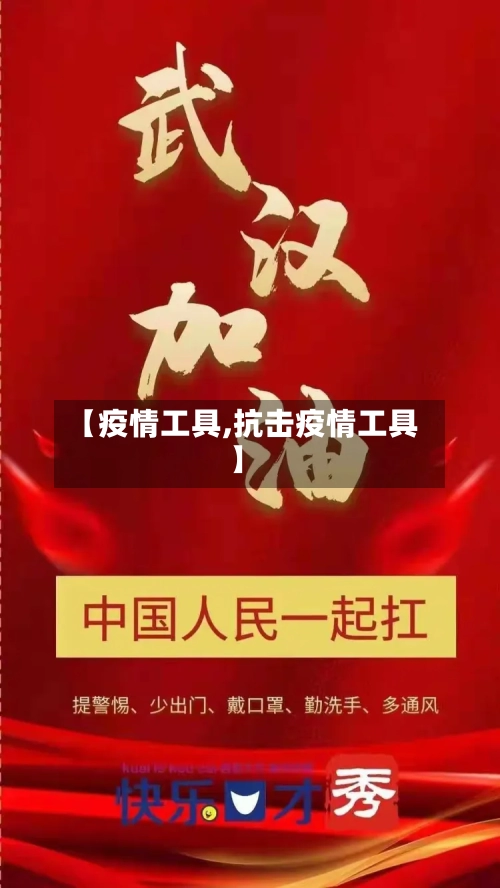 【疫情工具,抗击疫情工具】-第2张图片