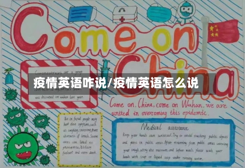 疫情英语咋说/疫情英语怎么说
