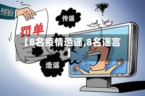 【8名疫情造谣,8名谣言】-第2张图片