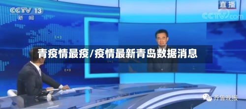青疫情最疫/疫情最新青岛数据消息-第2张图片