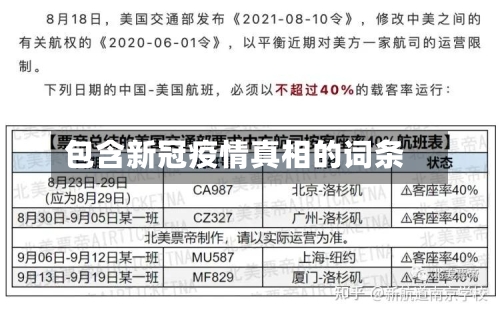 包含新冠疫情真相的词条-第2张图片
