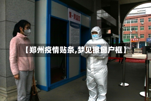 【郑州疫情贴条,梦见擦窗户框】