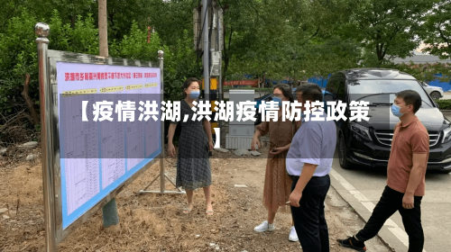 【疫情洪湖,洪湖疫情防控政策】-第3张图片