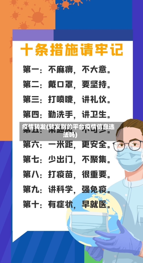 疫情转发(转发别的平台疫情信息违法吗)-第3张图片