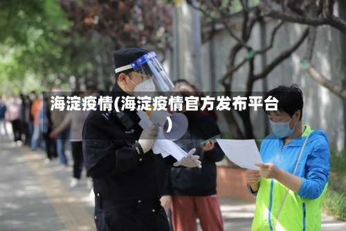 海淀疫情(海淀疫情官方发布平台)