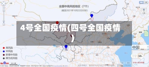 4号全国疫情(四号全国疫情)