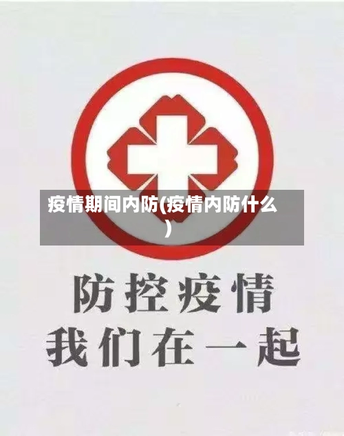 疫情期间内防(疫情内防什么)-第2张图片