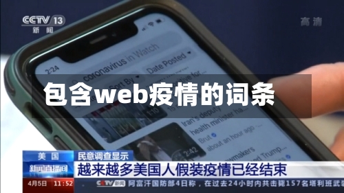 包含web疫情的词条-第2张图片