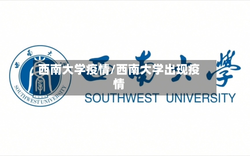 西南大学疫情/西南大学出现疫情