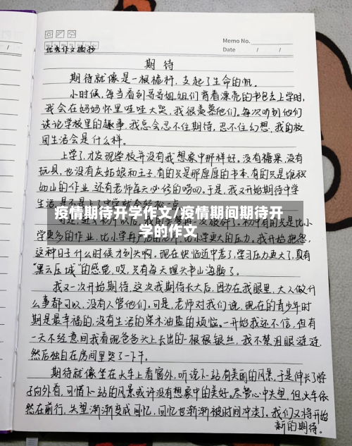 疫情期待开学作文/疫情期间期待开学的作文