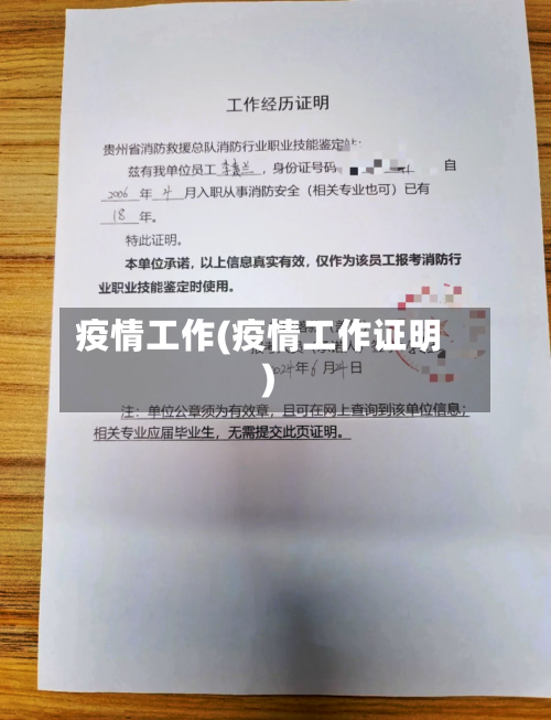 疫情工作(疫情工作证明)-第2张图片