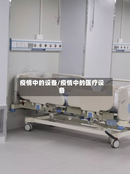 疫情中的设备/疫情中的医疗设备-第3张图片