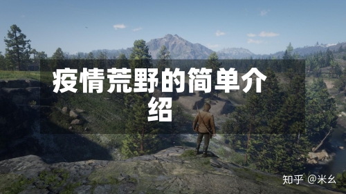 疫情荒野的简单介绍-第2张图片
