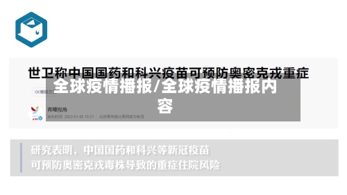 全球疫情播报/全球疫情播报内容-第2张图片