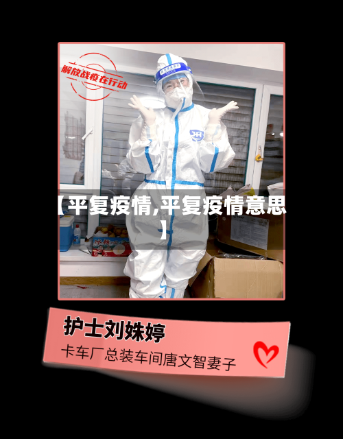 【平复疫情,平复疫情意思】