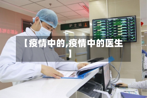 【疫情中的,疫情中的医生】