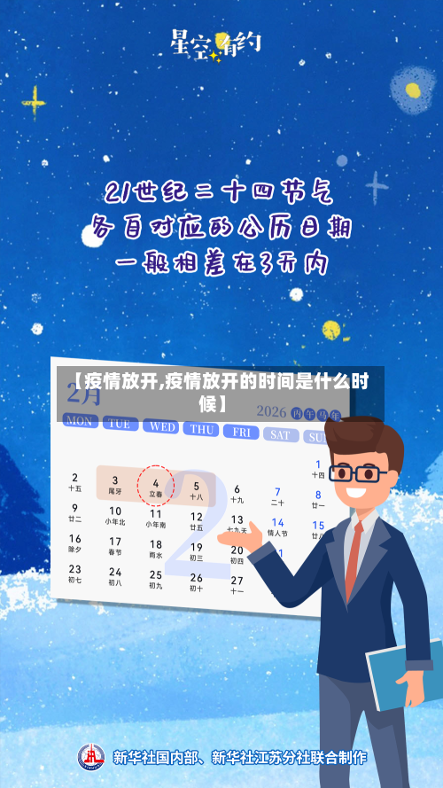 【疫情放开,疫情放开的时间是什么时候】