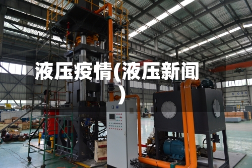 液压疫情(液压新闻)