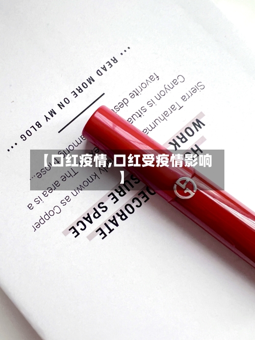 【口红疫情,口红受疫情影响】