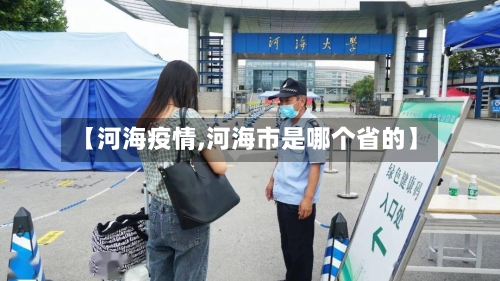 【河海疫情,河海市是哪个省的】