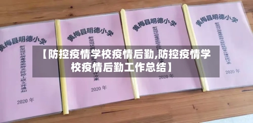 【防控疫情学校疫情后勤,防控疫情学校疫情后勤工作总结】