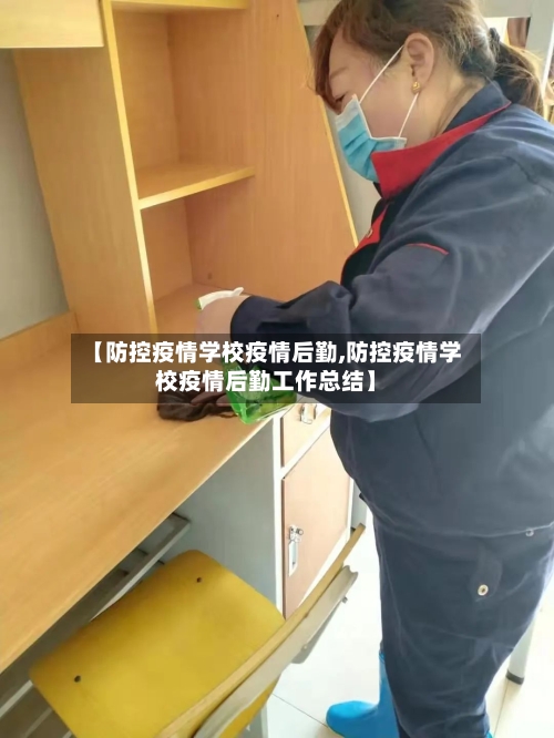 【防控疫情学校疫情后勤,防控疫情学校疫情后勤工作总结】-第3张图片