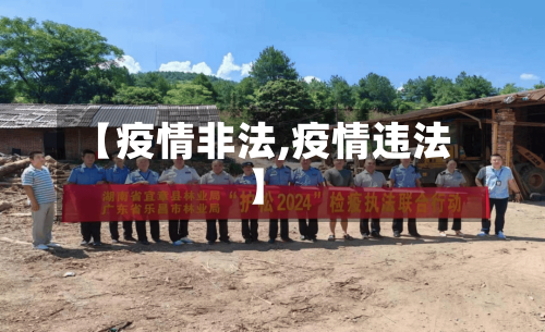 【疫情非法,疫情违法】-第3张图片