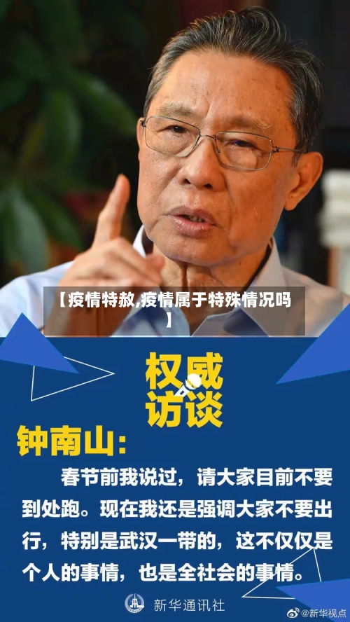 【疫情特赦,疫情属于特殊情况吗】-第2张图片