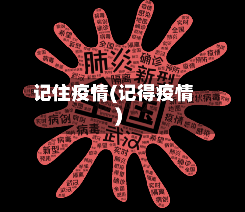 记住疫情(记得疫情)