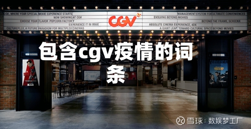 包含cgv疫情的词条