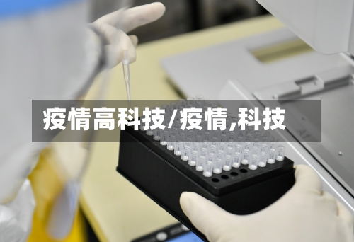 疫情高科技/疫情,科技