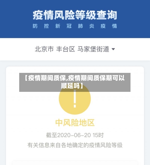 【疫情期间质保,疫情期间质保期可以顺延吗】-第2张图片
