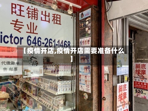 【疫情开店,疫情开店需要准备什么】-第2张图片