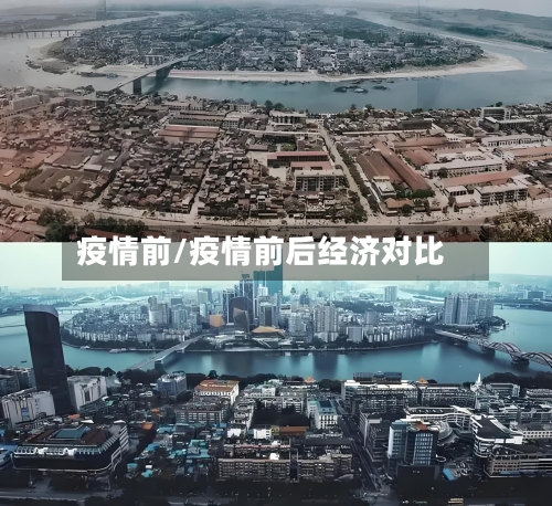 疫情前/疫情前后经济对比-第2张图片