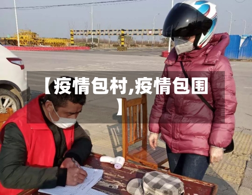 【疫情包村,疫情包围】