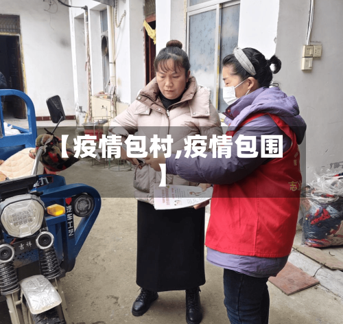 【疫情包村,疫情包围】-第2张图片