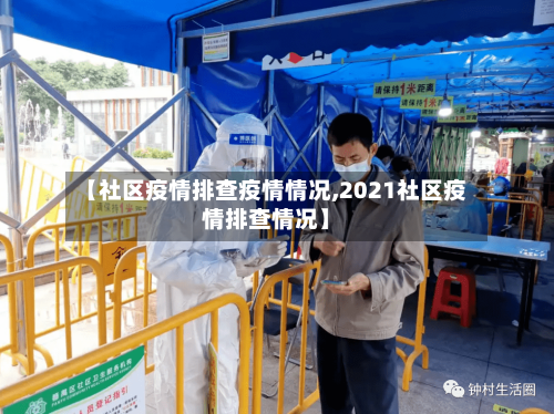 【社区疫情排查疫情情况,2021社区疫情排查情况】