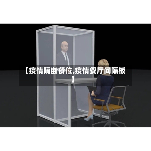 【疫情隔断餐位,疫情餐厅间隔板】