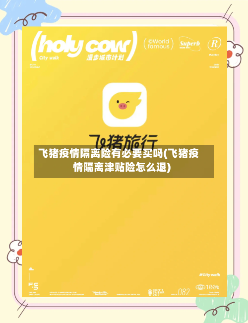 飞猪疫情隔离险有必要买吗(飞猪疫情隔离津贴险怎么退)