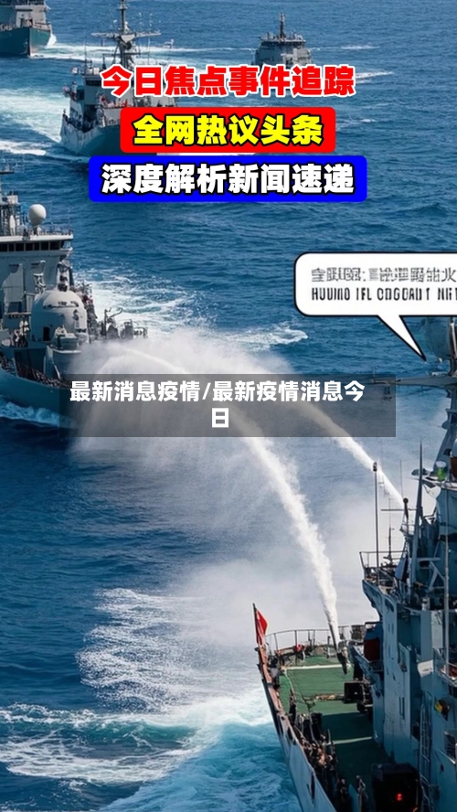最新消息疫情/最新疫情消息今日
