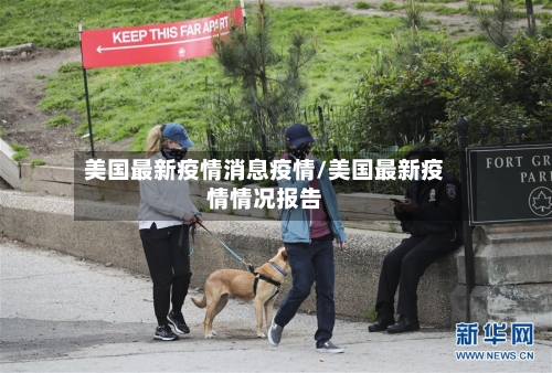 美国最新疫情消息疫情/美国最新疫情情况报告-第3张图片