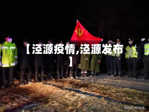 【泾源疫情,泾源发布】