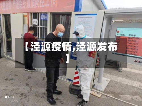 【泾源疫情,泾源发布】-第2张图片