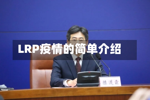 LRP疫情的简单介绍