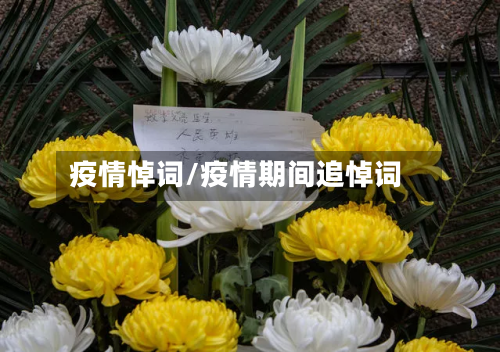 疫情悼词/疫情期间追悼词