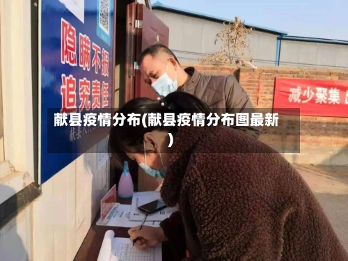 献县疫情分布(献县疫情分布图最新)-第2张图片